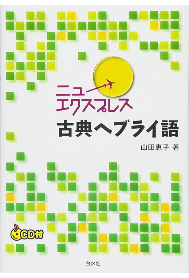 ヘブライ語基本単語集 ミルトス編集部 Amazon.co.jp: ヘブライ語基本単語集 : ミルトス編集部: 本